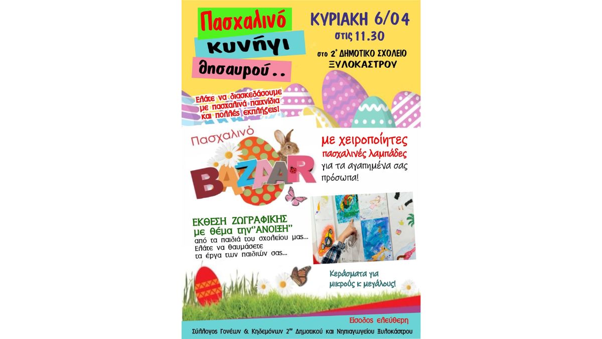 Πασχαλινό bazaar 2ου Δημοτικού Σχολείου Ξυλοκάστρου