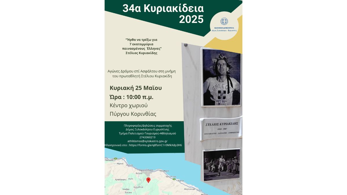 34α Κυριακίδεια 2025 - Προκήρυξη
