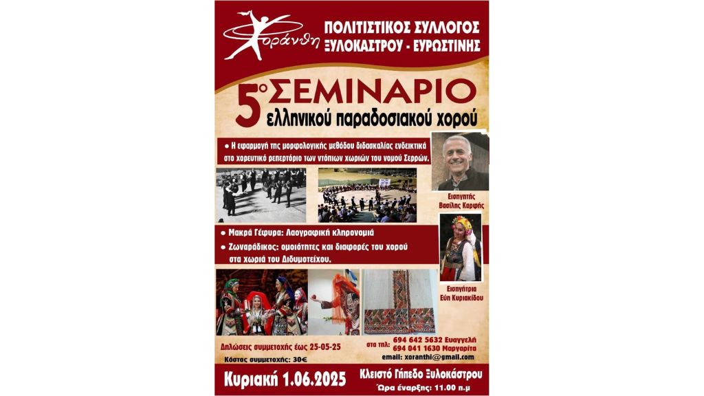 5ο Σεμινάριο Παραδοσιακού Χορού από τη «Χοράνθη»