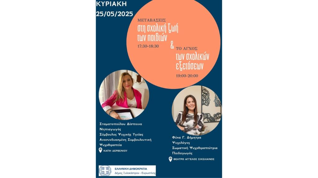 6η Σχολή Γονέων με τίτλο «Μεταβάσεις στη Σχολική Ζωή των Παιδιών» & «Το άγχος των σχολικών εξετάσεων».