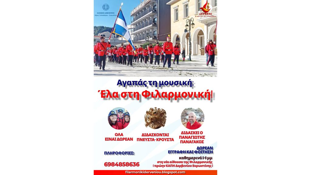 Αγαπάς τη μουσική; Έλα και εσύ στη μουσική οικογένεια της Δημοτικής Φιλαρμονικής Δερβενίου!
