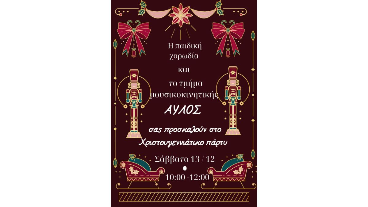 Χριστουγεννιάτικη Γιορτή Παιδικής Χορωδίας & Μουσικοκινητικής του Συλλόγου «Ο Αυλός»