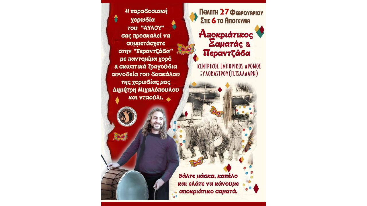 Aποκριάτικη περαντζάδα από το Μουσικό & Μορφωτικό σύλλογο Ξυλοκάστρου ¨ Ο Αυλός ¨