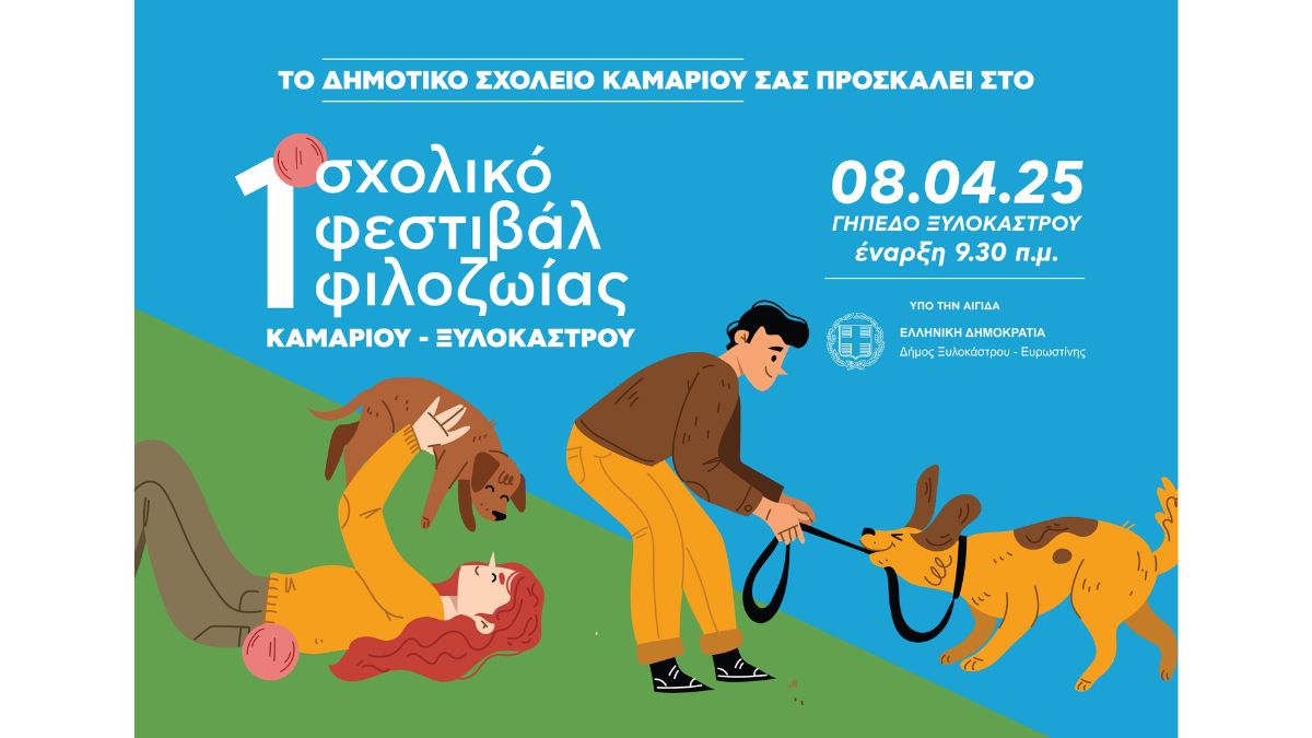 1ο Σχολικό Φεστιβάλ Φιλοζωίας Καμαρίου - Ξυλοκάστρου