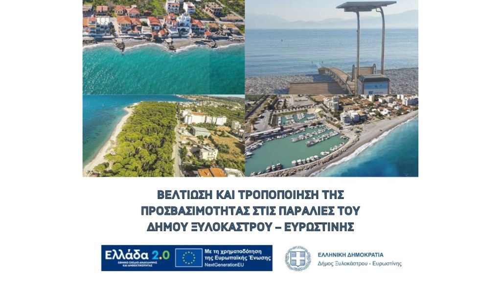 Ένταξη της Πράξης: “Βελτίωση και Τροποποίηση της Προσβασιμότητας στις Παραλίες του Δήμου Ξυλοκάστρου – Ευρωστίνης” στο Ταμείο Ανάκαμψης και Ανθεκτικότητας