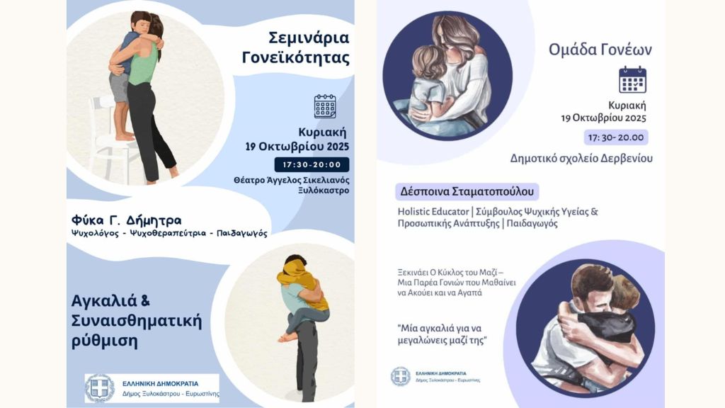 1η Σχολή Γονέων με τίτλο «Αγκαλιά & Συναισθηματική Ρύθμιση» & « Μια αγκαλιά για να μεγαλώνεις μαζί της»