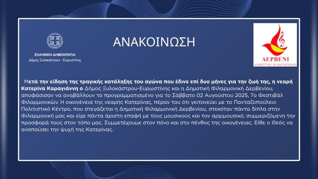 Αναβολή του 7ου Φεστιβάλ Φιλαρμονικών λόγω πένθους