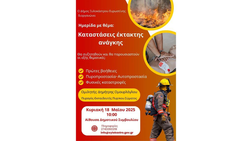 Ανακοίνωση Ημερίδας με θέμα «Καταστάσεις έκτακτης ανάγκης»