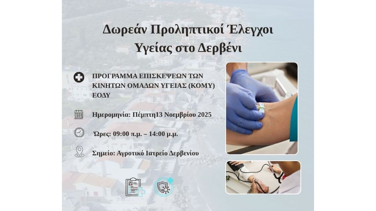 Δωρεάν Προληπτικοί Έλεγχοι Υγείας στο Δερβένι!