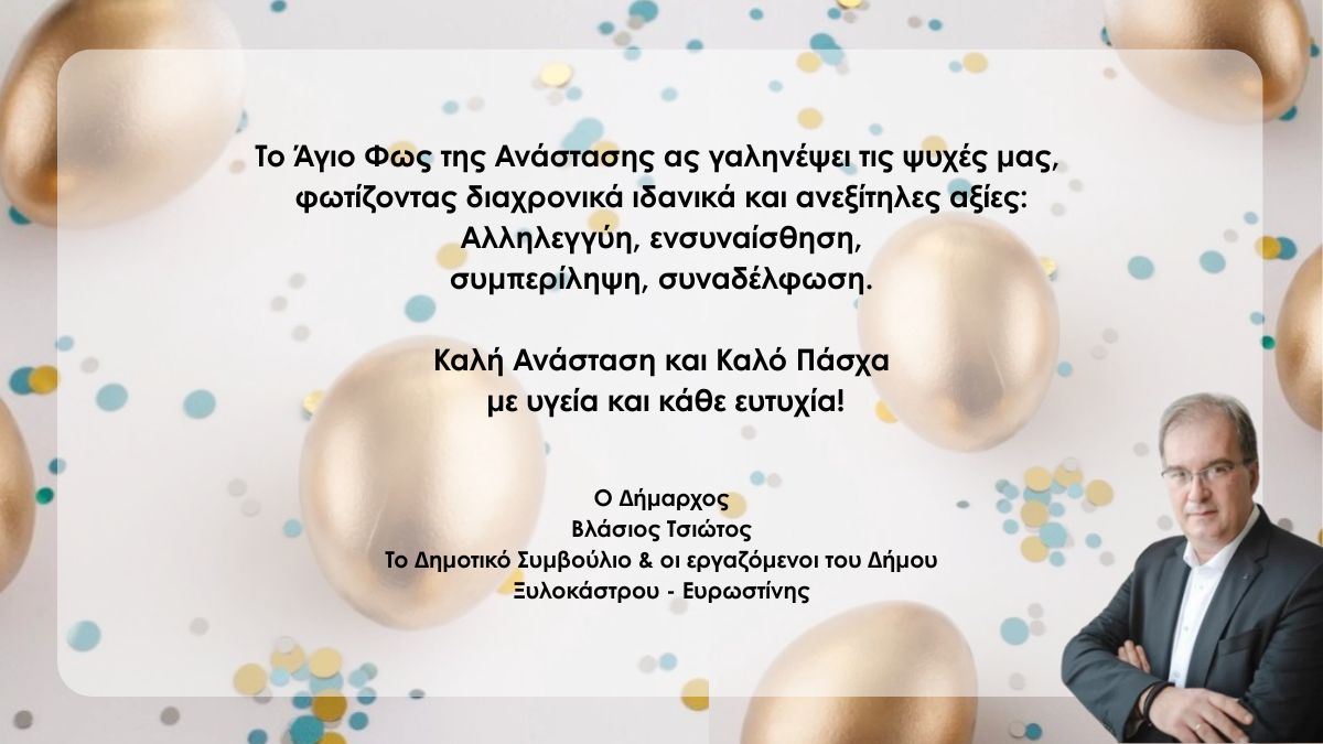 Πασχαλινές Ευχές Δήμου Ξυλοκάστρου - Ευρωστίνης