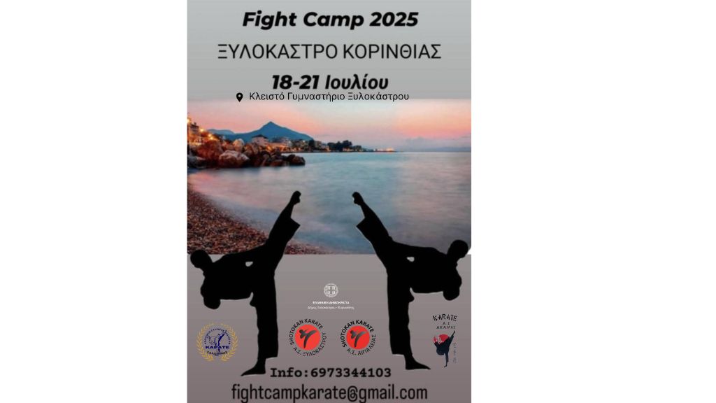 2ο Fight Camp Καράτε – Ξυλόκαστρο 2025