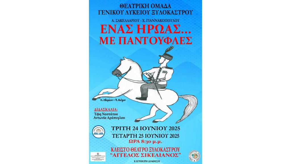 «Ένας ήρωας… με παντούφλες» Η θεατρική ομάδα του ΓΕΛ Ξυλοκάστρου παρουσιάζει μια μοναδική παράσταση