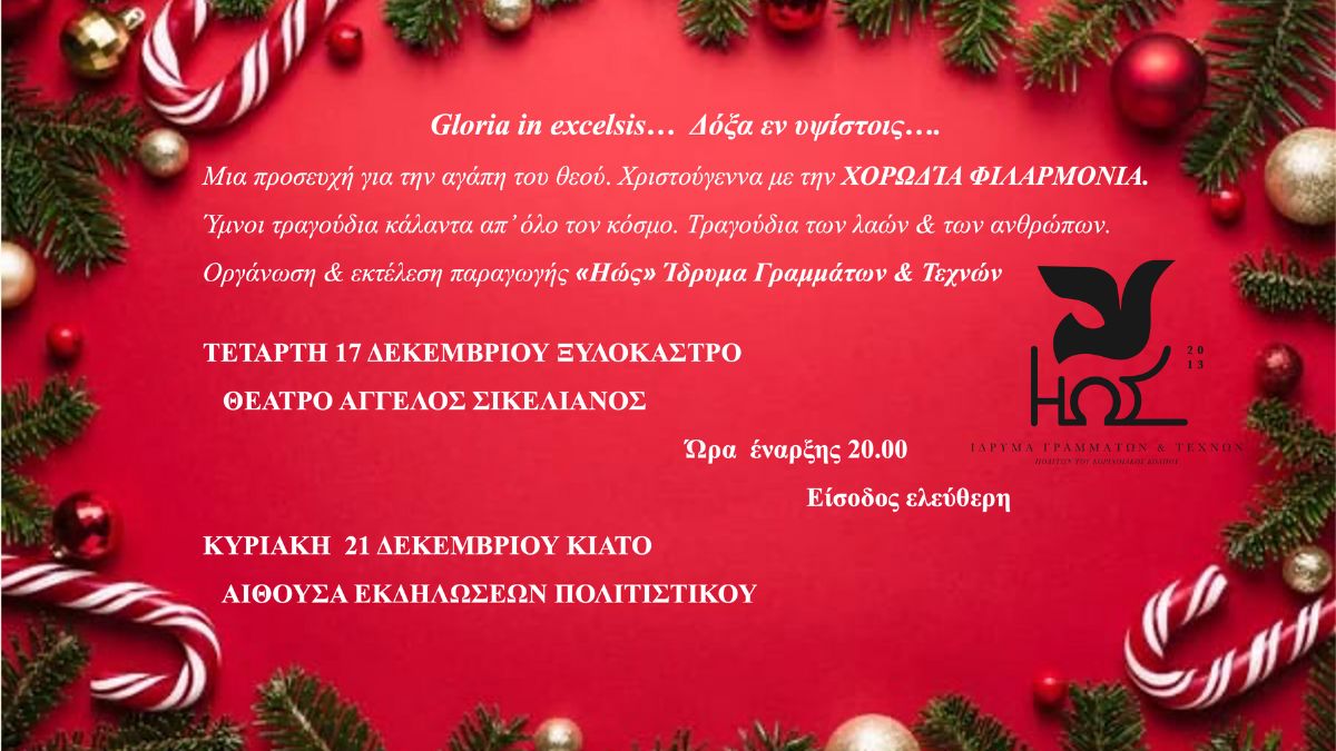 Χριστουγεννιάτικη Συναυλία από το Ίδρυμα Γραμμάτων & Τεχνών ΗΩΣ