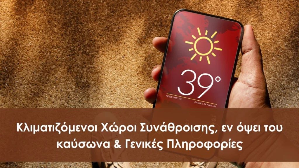 Κλιματιζόμενοι Χώροι Συνάθροισης, εν όψει του καύσωνα & Γενικές Πληροφορίες