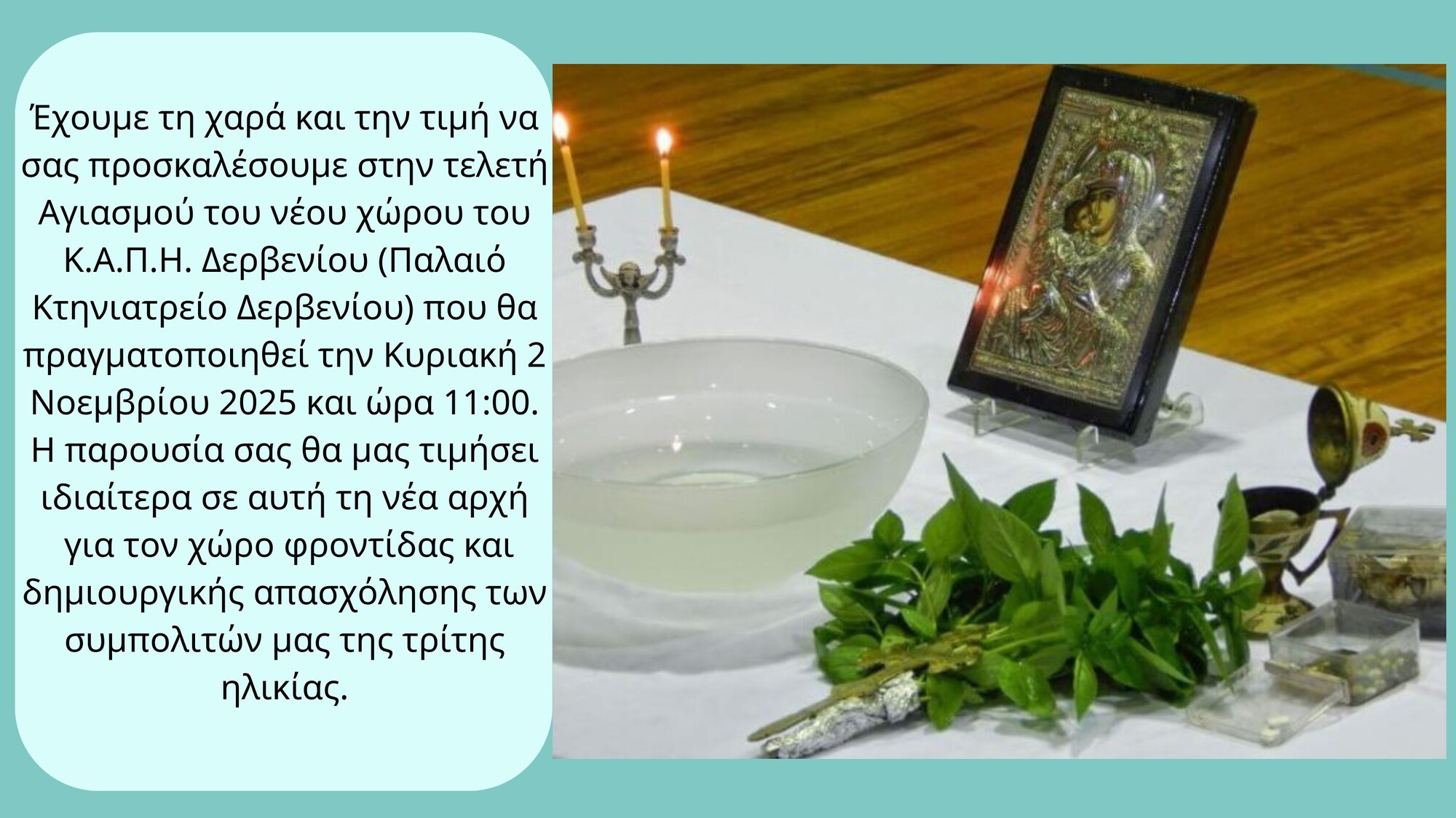 Αγιασμός στο ΚΑΠΗ Δερβενίου