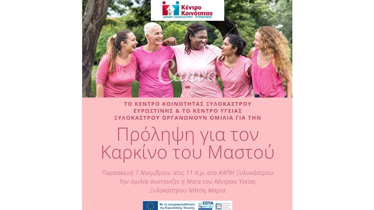 Ενημερωτική Ομιλία για την Πρόληψη του Καρκίνου του Μαστού