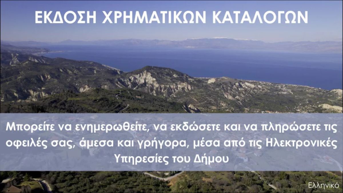 Ανακοίνωση | Έκδοση χρηματικών καταλόγων