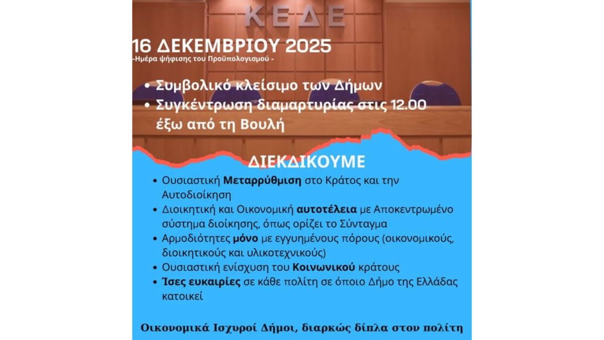 Ο Δήμος Ξυλοκάστρου - Ευρωστίνης συμμετέχει στο κάλεσμα της ΚΕΔΕ για συμβολικό κλείσιμο των υπηρεσιών  την Τρίτη 16 Δεκεμβρίου 2025