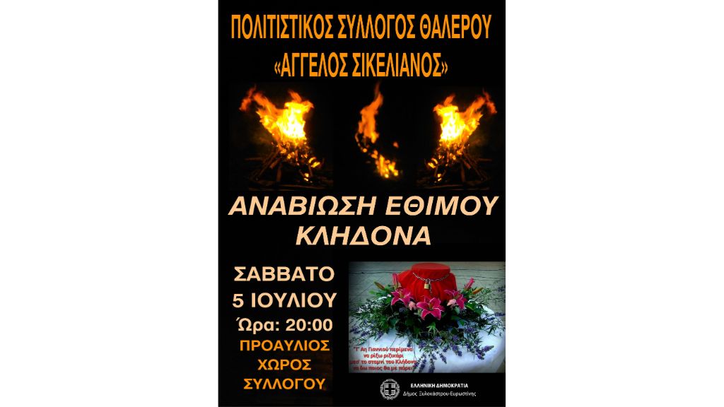 Αναβίωση του Κλήδονα στο Θαλερό – Μνήμες, Έθιμο, Παράδοση