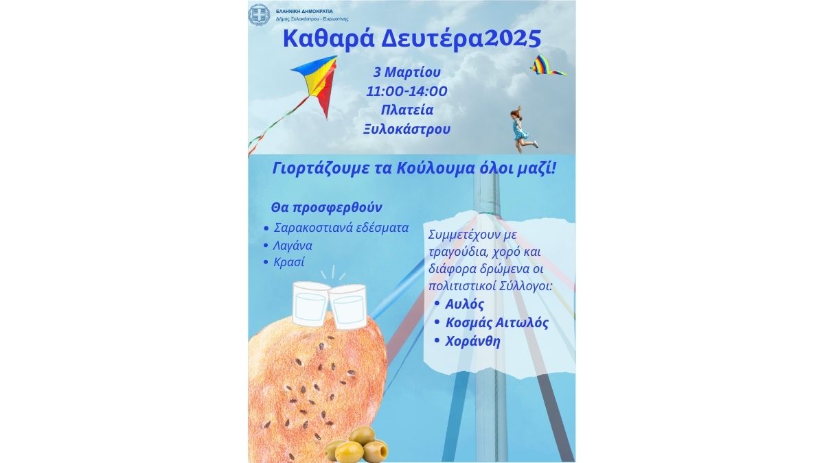 Κούλουμα στο Ξυλόκαστρο