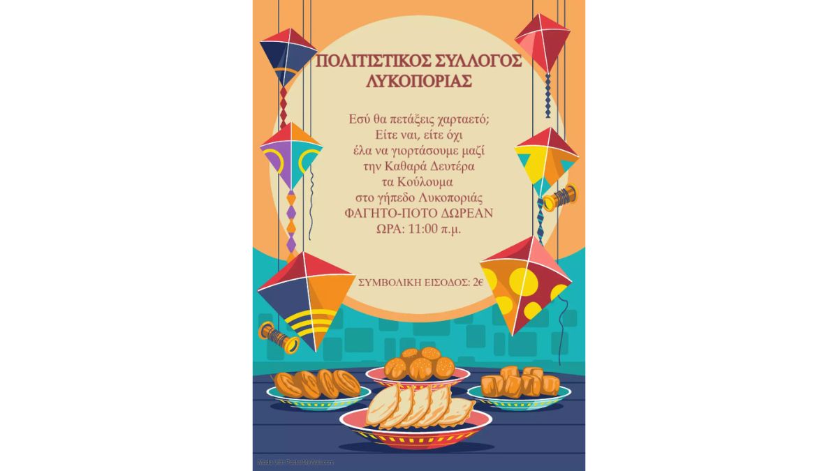 Ο Πολιτιστικός Σύλλογος Λυκοποριάς σας καλεί να γιορτάσετε τα Κούλουμα μαζί του