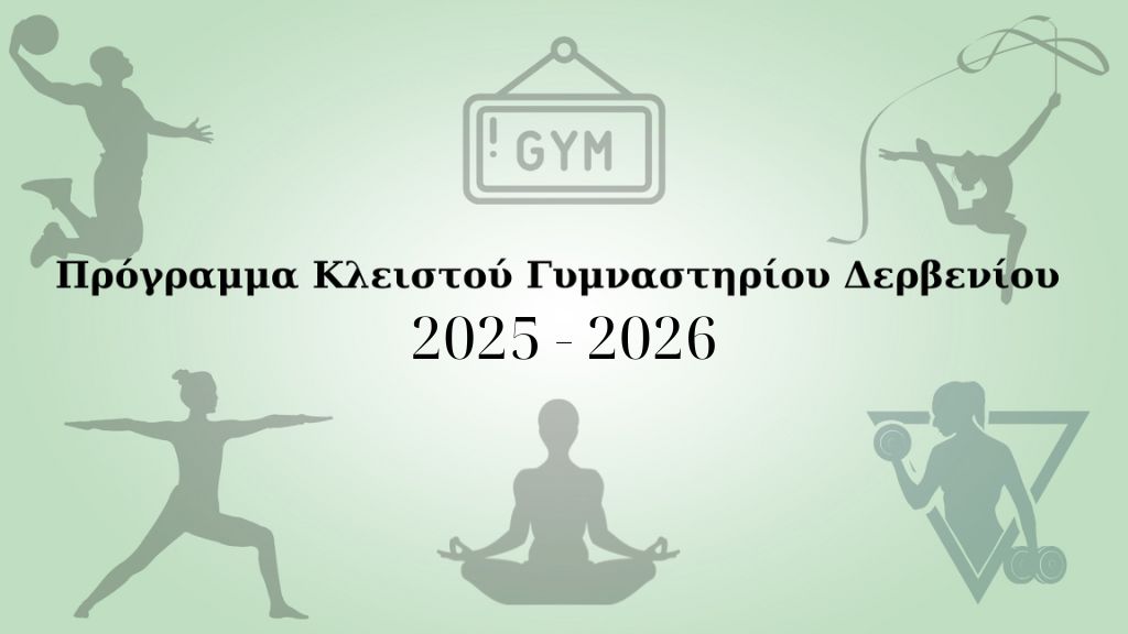 Πρόγραμμα Κλειστού Γυμναστηρίου Δερβενίου 2025-2026