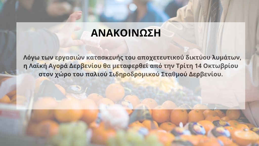 Αλλαγή Τοποθεσίας της Λαϊκής Αγοράς Δερβενίου από 14 Οκτωβρίου
