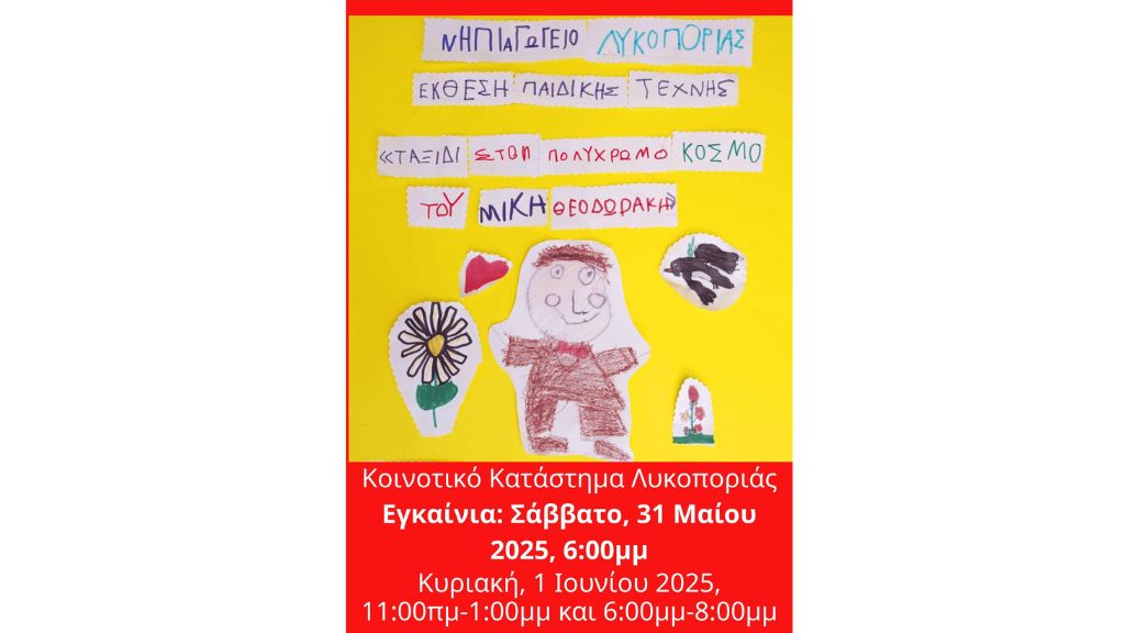 Έκθεση παιδικής τέχνης από το Νηπιαγωγείο Λυκοποριάς
