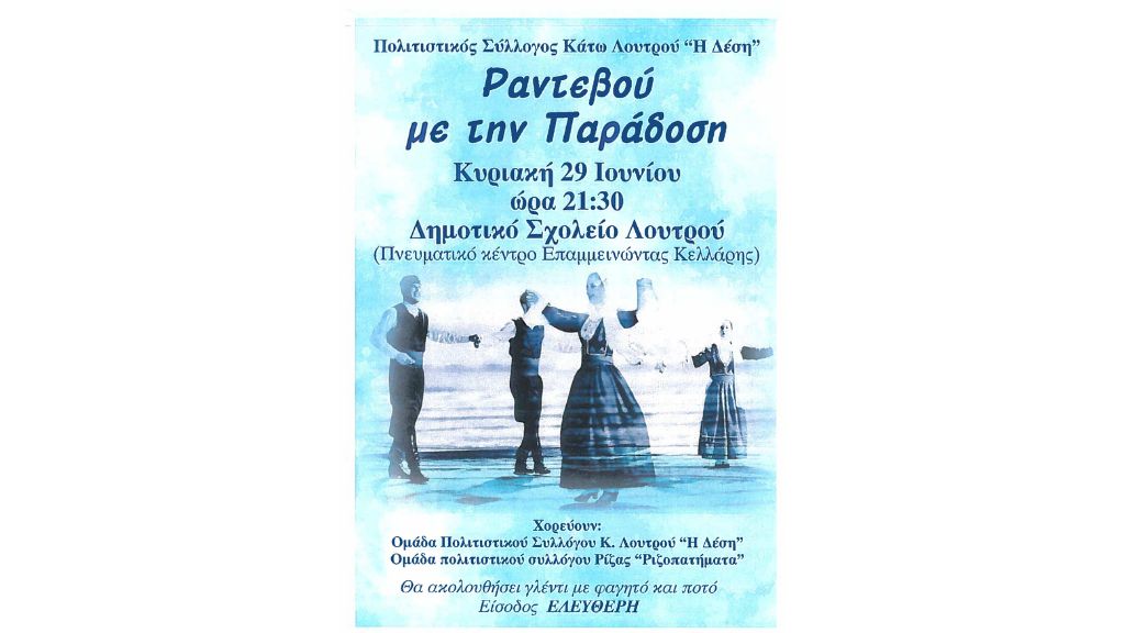 Ραντεβού με την Παράδοση στο Λουτρό