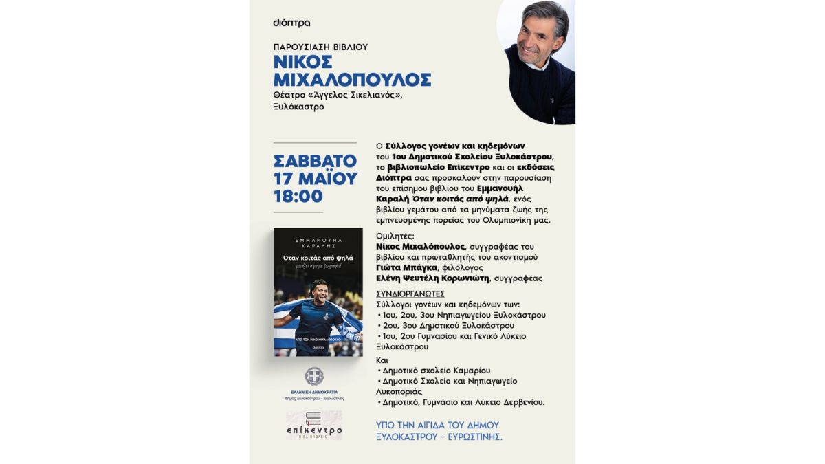 Παρουσίαση βιβλίου του Νίκου Μιχαλόπουλου με τίτλο " Εμμανουήλ Καραλής, Όταν κοιτάς από ψηλά"