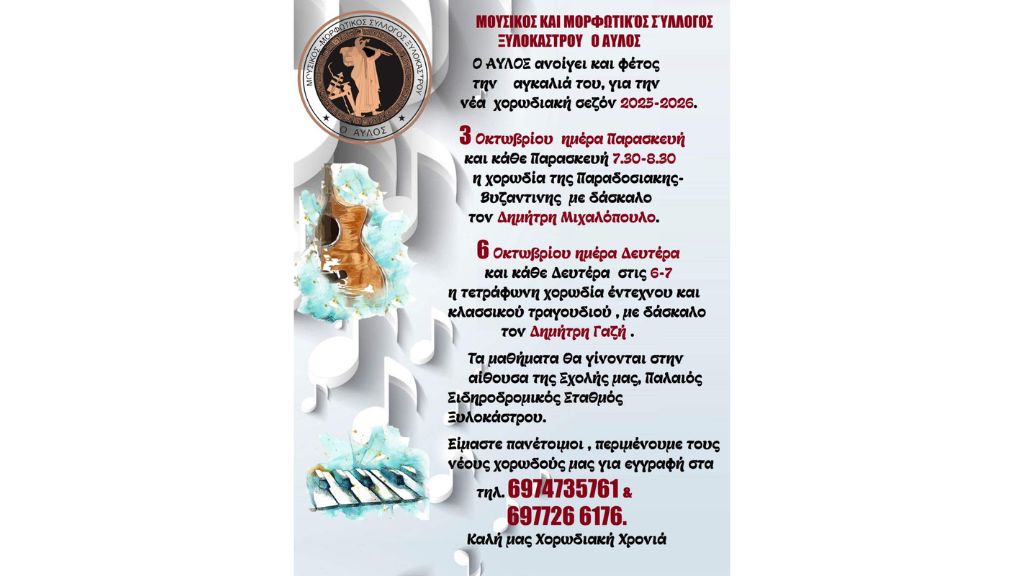 Ο «ΑΥΛΟΣ» ανοίγει και φέτος την αγκαλιά του για τη νέα χορωδιακή σεζόν 2025-2026