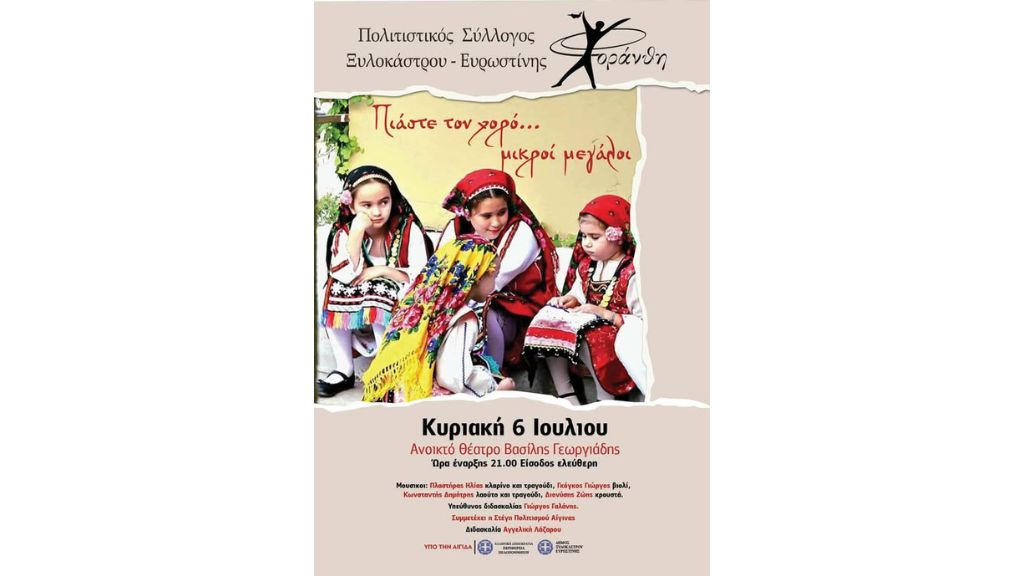 Εκδήλωση Παραδοσιακών Χορών από τη "Χορανθή" με τίτλο: «Πιάστε τον χορό… μικροί μεγάλοι»