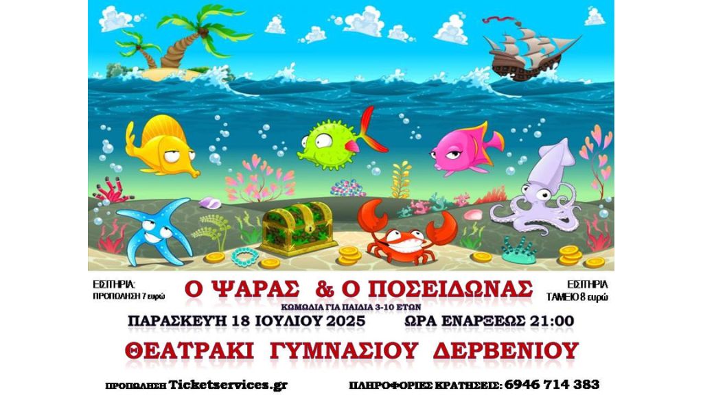 Παιδική παράσταση: Ο Ψαράς και ο Ποσειδώνας