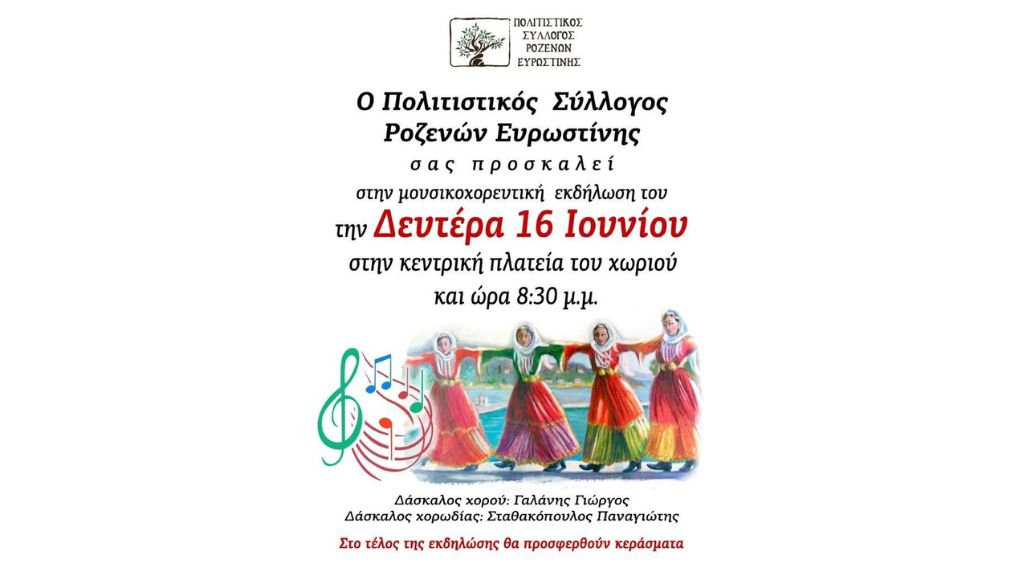 Μουσικοχορευτική εκδήλωση από το Σύλλογο Ροζενών Ευρωστίνης