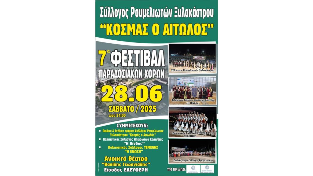 7o Φεστιβάλ Παραδοσιακών Χορών από το Σύλλογο Ρουμελιωτών  « Κοσμάς ο Αιτωλός»