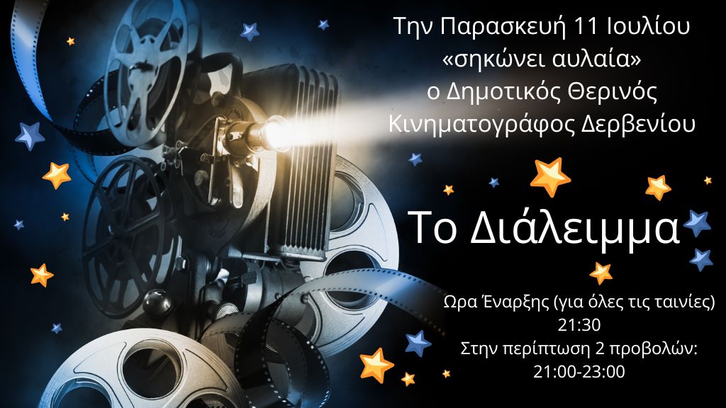 Ο Δημοτικός Θερινός Κινηματογράφος Δερβενίου «Το διάλειμμα» επιστρέφει για 19η χρονιά!