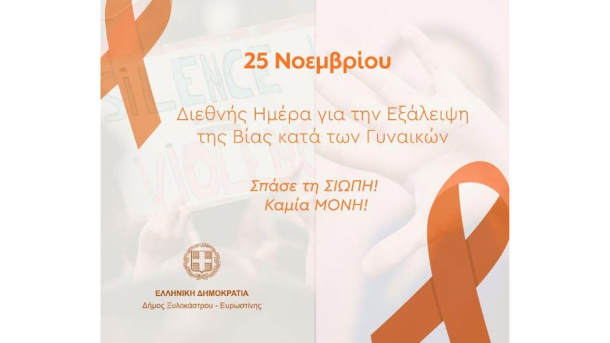 25 Νοεμβρίου – Διεθνής Ημέρα για την Εξάλειψη της Βίας κατά των Γυναικών