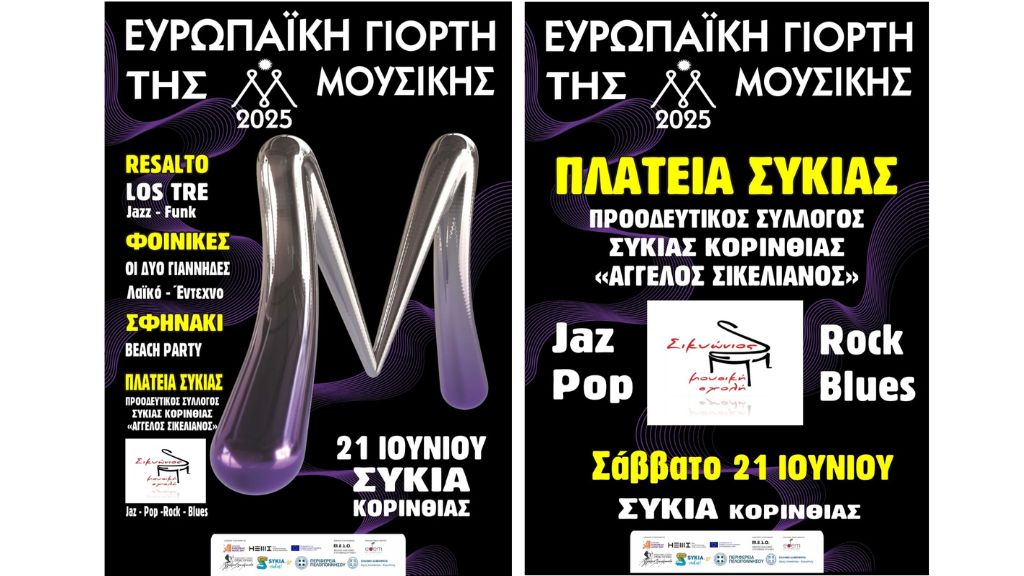 Η Ευρωπαϊκή Γιορτή Μουσικής επιστρέφει στη Συκιά και το φετινό Καλοκαίρι.