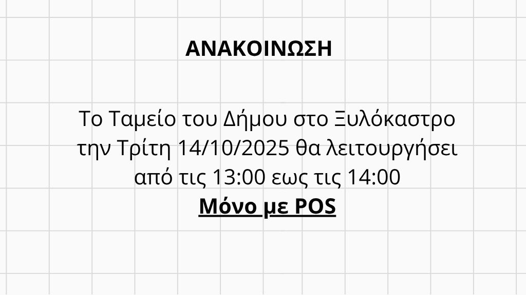 Ανακοίνωση για το ταμείο του δήμου στο Ξυλόκαστρο
