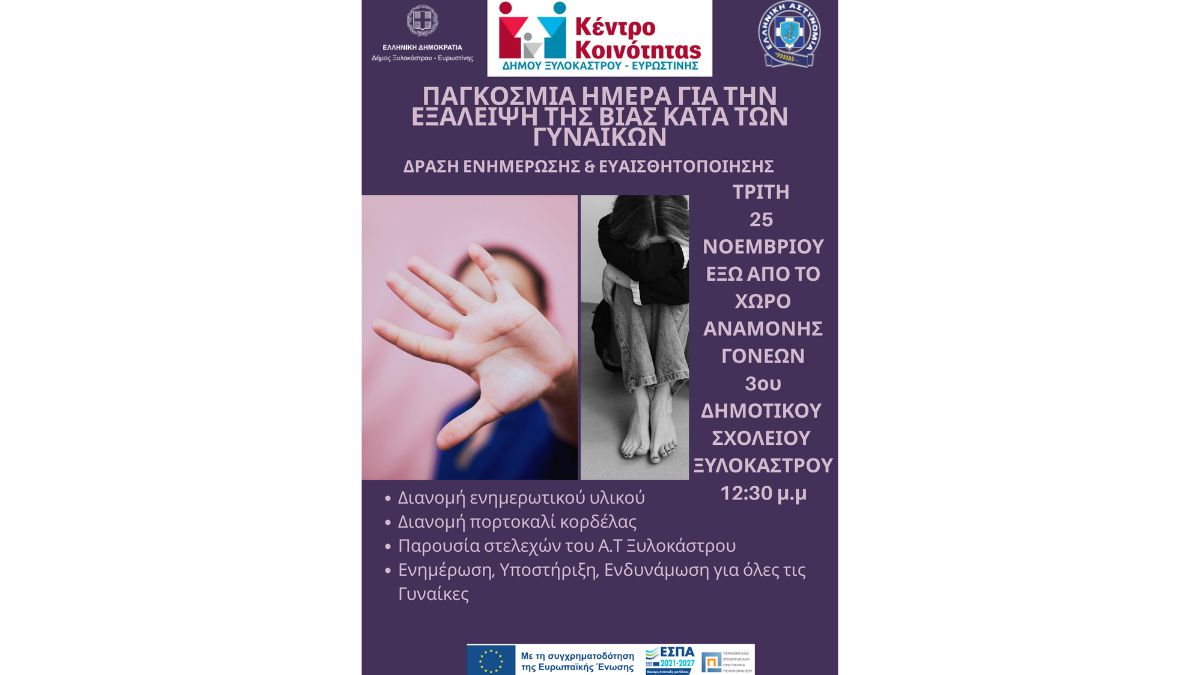 Δράση Ενημέρωσης & Ευαισθητοποίησης για την Παγκόσμια Ημέρα Εξάλειψης της Βίας κατά των Γυναικών