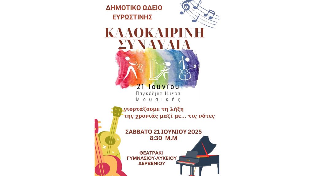 Καλοκαιρινή Συναυλία από το Δημοτικό Ωδείο Δερβενίου