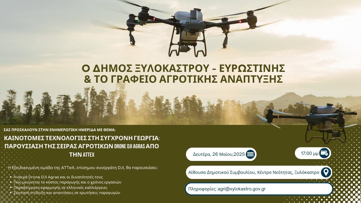 Ενημερωτική ημερίδα με θέμα «Καινοτόμες τεχνολογίες στη σύγχρονη γεωργία»