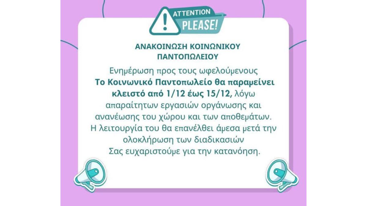 ΑΝΑΚΟΙΝΩΣΗ  Κοινωνικού Παντοπωλείου