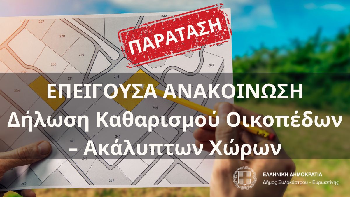 ΠΑΡΑΤΑΣΗ: Υποχρέωση Καθαρισμού Ακαθάριστων Οικοπέδων – Έναρξη Αντιπυρικής Περιόδου 2025