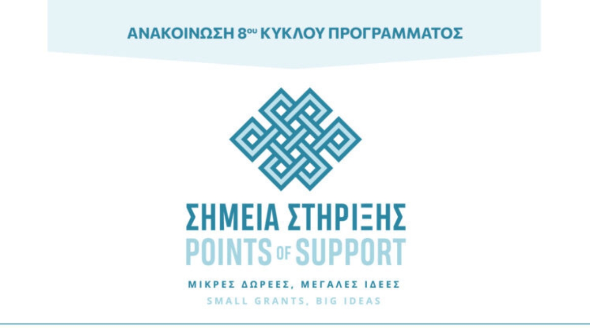 Πρόγραμμα «Σημεία Στήριξης» – Δημόσια Πρόσκληση για τον 8ο Κύκλο