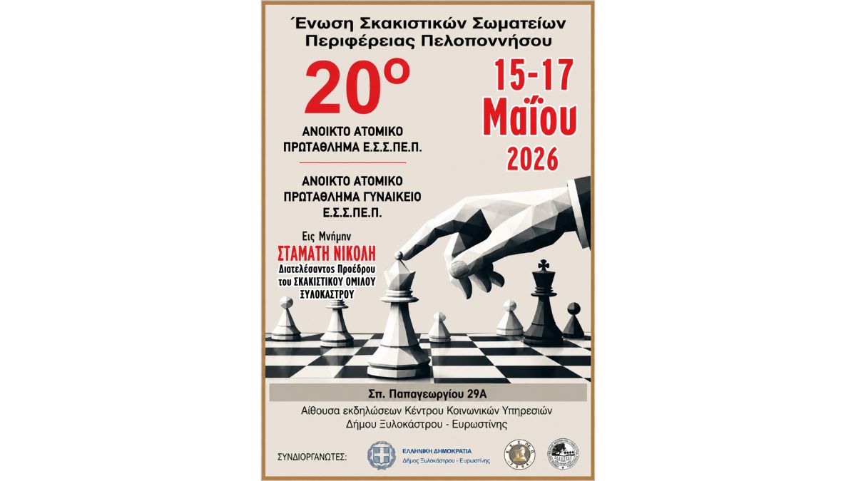 20ο Ανοικτό Ατομικό Πρωτάθλημα Σκακιού στο Ξυλόκαστρο