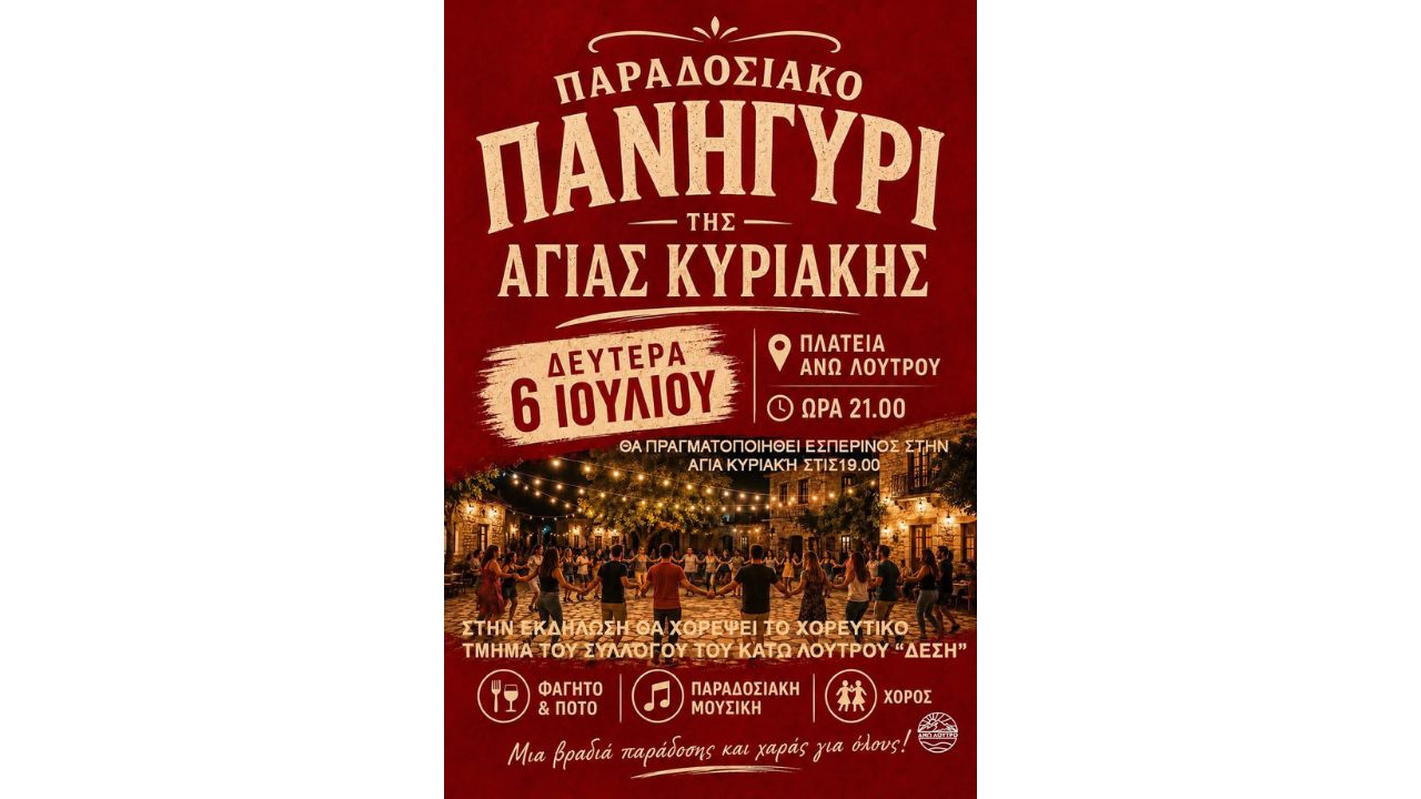 Παραδοσιακό Πανηγύρι της Αγίας Κυριακής στον Άνω Λουτρό