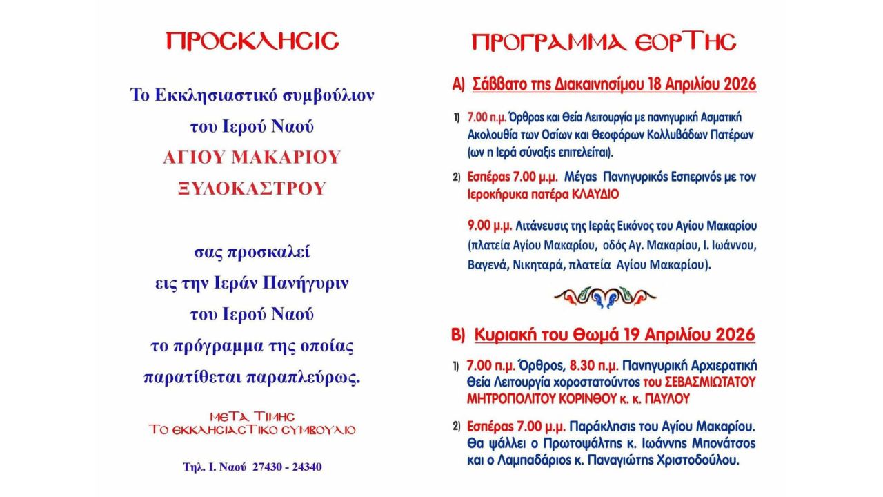 Πρόγραμμα Εορτασμού Ι.Ν. Αγίου Μακαρίου Ξυλοκάστρου