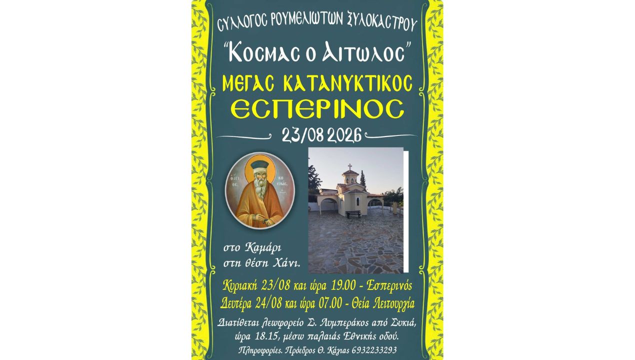 Θρησκευτικές Εκδηλώσεις του Συλλόγου Ρουμελιωτών Ξυλοκάστρου «Κοσμάς ο Αιτωλός» στο Καμάρι