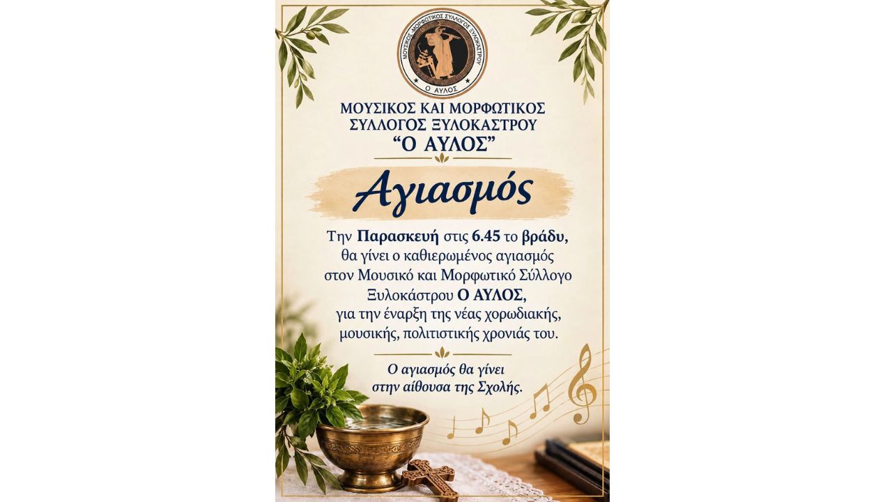 Αγιασμός και έναρξη των μαθημάτων του Μουσικού και Μορφωτικού Συλλόγου «Ο Αυλός»